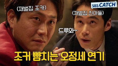 💥재벌집 아들도 울고 갈 재벌집 조카의 소름 끼치는 오정세 연기.ZIP💥 #스토브리그 #모았캐치 #SBSCatch | 네이트 TV