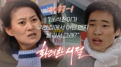 [#화려한시절] 갈라서게 해야지! 😡석진이네 누나가 민주의 정체를 알아버렸다ㅣ#노희경작가 33회 | 네이트 TV