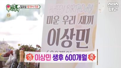 [예고] (경)이상민 생후 600개월 파티(축)🎉 20년전 이상민 결혼식에 있었던 초특급 게스트까지! #shorts #미운우리새끼 #MyLittleOldBoy | SBSNOW | 네이트 TV