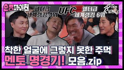 👊UFC 세계랭킹 정찬성vs김동현, 격투기 최강자 최두호vs추성훈이 맞붙는 명경기👊 …