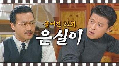 [#은실이] 형에게 식모를 내보내자는 동생 #22회 #풀버전 | 네이트 TV