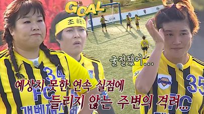 FC개벤져스, 김혜선의 어깨 맞고 들어간 자책골에 가라앉은 분위기↘ 네이트 TV