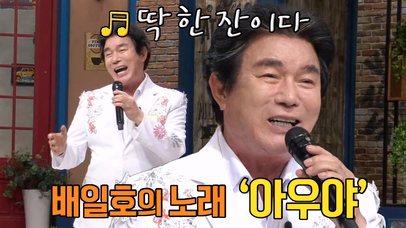 신토불이 트로트 가수 배일호의 ‘아우야’ 무대♪ | 네이트 TV