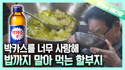 박카스 하루에 40병, 한 달이면 1200병! 게다가 밥도 말아 먹는다고?!ㄷㄷ┃40 Bottles of Pick-Me-Up Every Day | 네이트 TV
