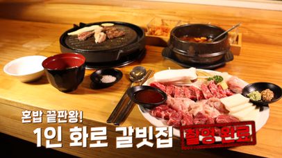 ‘1인 1화로’ 혼자 구워 먹는 갈빗집★ | 네이트 TV