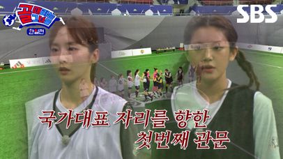[티저] 골때녀 국가대항전 선발 1차 관문은? | 골 때리는 그녀들 | SBS | 네이트 TV