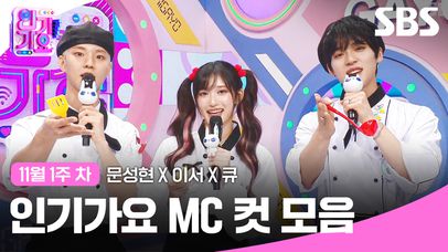 11월 1주 차 '문성현 X 이서 X 큐' 엠씨 컷 모음🍫🍭🍰 | 인기가요 | SBS | 네이트 TV