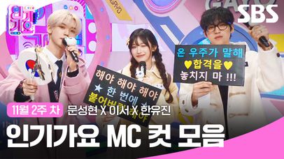 11월 2주 차 '문성현 X 이서 X 한유진' 엠씨 컷 모음🩷💛🤍 | 인기가요 | SBS | 네이트 TV