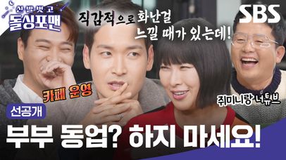 [선공개] 준호형 참아..부부 동반 카페를 운영하는 정겨운의 적극 동업 비추?! 아슬아슬한 아내 토크🤫 | 신발 벗고 돌싱포맨 | SBS | 네이트 TV