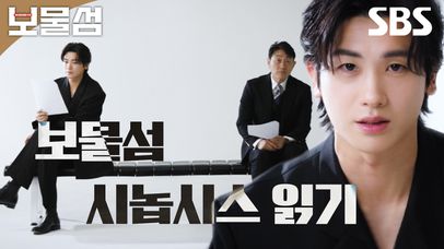 박형식X허준호, 2조 원이 든 대가리가 죽었다가 다시 살아났다! 보물섬 시놉시스 읽기✒ | 보물섬 | SBS | 네이트 TV