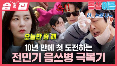 [#습집🗂] 10년 만에 큰맘 먹고 음쓰 버릴 결심💪 음쓰병 환자(?) 전민기 최후의 발악🤮 | 동상이몽2 - 너는 내 운명 | SBS | 네이트 TV