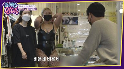 홍대에 등장한 코리아 비욘세?! 여친의 핫한 스타일♨ | 네이트 TV