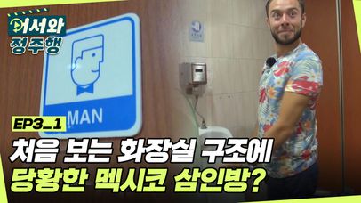 처음 보는 한국 화장실 구조에 당황한 멕시코 삼인방? ㄴㅇㄱ l #어서와정주행​ l #MBCevery1 l EP. 3-1 | 네이트 TV