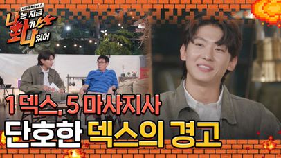 1 덱스, 5 마사지사😅 인도에서 빛났던 단호한 덱스 경고 | 네이트 TV