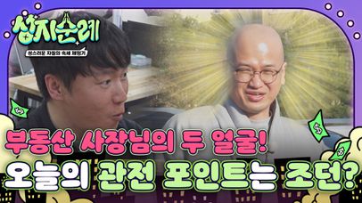 부동산 사장님의 두 얼굴?! 마이클 조던(?)과 함께하는 승부 예측 게임🏀 | 네이트 TV