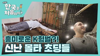 곤장? 주리? K형벌 체험에 신난 몰타 초딩들🤣 | 네이트 TV