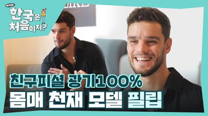 친구피셜! 몸매 천재 필립💪 BUT 어딘가 광기가 다분한... | 네이트 TV