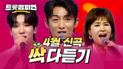 [신곡모음] 4월 트롯 신곡 싹~ 다 듣기🎵 트롯챔피언 4월 신곡 메들리 l 신승태, 이소나 외 l #트롯챔피언 l #트롯869 | 네이트 TV