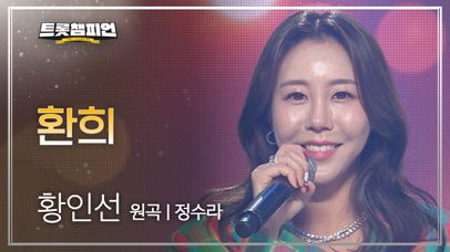 황인선 - 환희 (원곡 : 정수라) l 트롯챔피언 l EP.09 | 네이트 TV