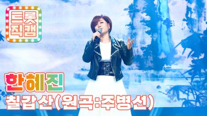 [트롯직캠 4K] 한혜진의 '칠갑산(원곡: 주병선)' ♬ l 트롯챔피언 l EP.09 | 네이트 TV