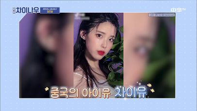 딥페이크 의혹? 중국의 아이유 닮은꼴 '차이유' | 중화TV 210307 방송 | 네이트 TV