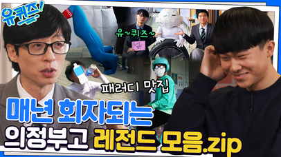 유퀴즈까지 따라했어?ㅋㅋ 역대 의정부고 레전드 졸업 사진 모음 | tvN 230104 방송 | 네이트 TV