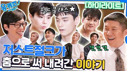 춤으로 세계를 놀라게 한 댄스 크루! 저스트절크의 이야기 #highlight | 네이트 TV