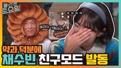 예라이~!! 약과 덕에 채수빈 친구 모드 봉인 해제 ㅋㅋ 탈덕하게 생긴 강다니엘ㅠ | tvN 220212 방송 | 네이트 TV