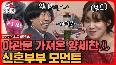 🌹쏘~스윗한 양세찬 이벤트 모음🌹 여친 이벤트 고민하는 남자들 드루와;; 드디어 정상적인 이벤트 진행하나 Hoxy~? | #코미디빅리그 | 네이트 TV