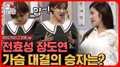 전효성VS장도연 그 치열한 대결🙊 여친 눈치 보느라 숨죽이고 보는 남자들이 더 킬링 포인트 | #코미디빅리그 | 네이트 TV