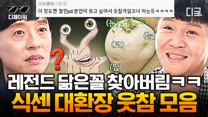 (50분) ※웃음참기 챌린지※ 아 진짜 볼 때마다 현웃 터지넼ㅋㅋ 유재석도 울린 식스센스 레전드 웃참 모음집🤣 | #식스센스3 ...