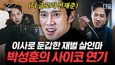 (70분) 더 글로리 전재준의 소름 돋는 눈빛 연기ㄷㄷ 연쇄살인마 사이코패스였던 재준이의 섬뜩한 과거😧 | #싸이코패스다이어리 #디제이픽 | 네이트 TV