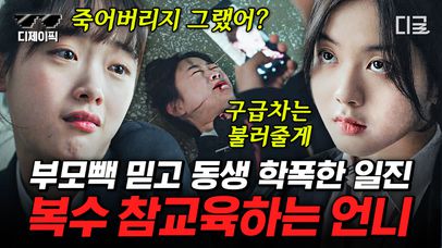 더 글로리 문동은 쌍둥이 ver.💦 가해자에게 복수해주는 또라이 언니😵 혹시.. 오늘만 사시나요? | #드라마스테이지2020 #디제이픽 | 네이트 TV
