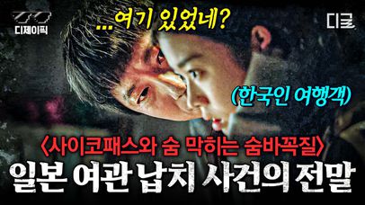 ※겁쟁이 시청 주의※ 날 죽이려는 일본 여관 주인과 숨바꼭질😱 공짜 여행을 조심해야 하는 이유🚫 | #보이스3 #디제이픽 | 네이트 TV