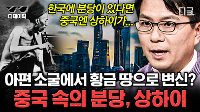 (1시간) 재벌집 막내 아들식 부동산 매매법?!🤑 지금의 분당 땅값처럼 아편 소굴이었던 상하이가 황금 땅이 될 수 있었던 이유 | #벌거벗은세계사 #디제이픽 | 네이트 TV