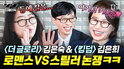 ‹더 글로리› 김은숙 작가 vs ‹킹덤› 김은희 작가의 온도차ㅋㅋ🔥🧊 '사랑이 뭐라고 생각하세요?'  | #유퀴즈온더블럭 | 네이트 TV