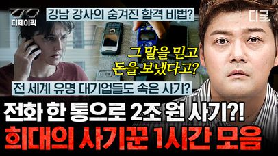 현실판 ‹캐치미 이프유캔›👮‍♂️ 천재적인 재능을 사기행각에 낭비하는 전 세계 사기꾼들 모음. zip  | #프리한19 (60분) | 네이트 TV