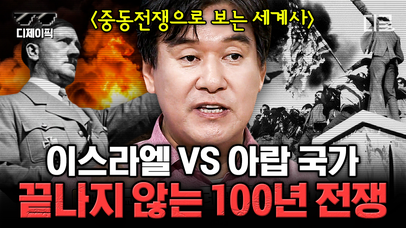 평화를 제안하면 암살당하는 '중동 전쟁'!?🔥 지금도 끝나지 않는 '이스라엘'과 '팔레스타인'의 비극 | #벌거벗은세계사 (5시간) | 네이트 TV