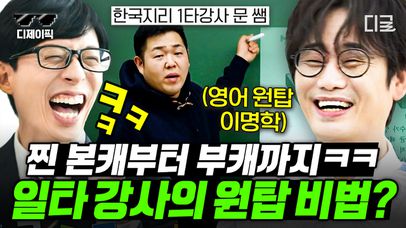 (50분) 일타 강사의 진짜 삶은?🔍 깜짝 놀랄 요청을 받기도 하는 일타 유혹의 세계😲 | #유퀴즈온더블럭 | 네이트 TV