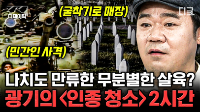 20세기에 벌어진 최악의 인종 청소😨 나치도 말릴 정도였던 잔인한 수용소😫 | #벌거벗은세계사 (2시간) | 네이트 TV