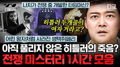 히틀러는 죽지 않았다?🤯 전쟁을 둘러싼 의문 가득 미스터리 모음! 실존했던 인간 불사조의 정체👀 | #프리한19 | 네이트 TV