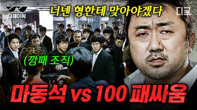 (1시간) 마동석 맨몸 액션 명장면 모음👊 불법 인신매매 조직한테 참교육하는 마동석의 명품 액션 연기💥 | #나쁜녀석들 | 네이트 TV