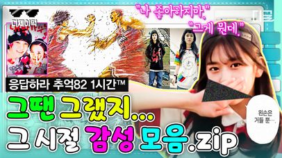 90년대생이라면 무조건 공감하는 추억의 순간들⭐ 밀레니얼 세대라면 모르면 안 되는 거다 ㄱ-  | #프리한19 (1시간) | 네이트 TV