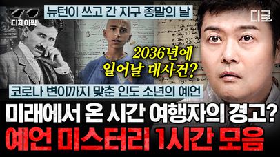 20년 뒤 인류는 멸망한다⁉️ 미래를 내다본 예언가의 소름 끼치는 예언😨 | #프리한19 (1시간) | 네이트 TV