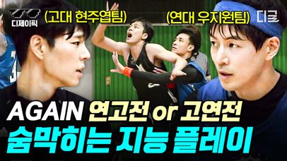 다시 돌아온 연고전 vs 고연전🏀 한국 농구 레전드 현주엽과 우지원의 두뇌싸움🧠 20년 만에 돌아온 승부의 결과는? | #버저비터 #디제이픽 | 네이트 TV