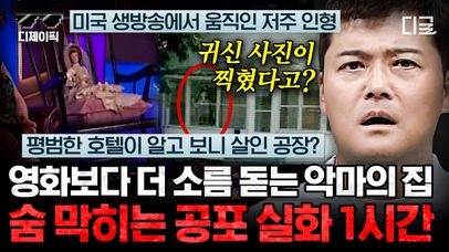 아무도 없는 집에 누군가 찍혀있다고!?👻 두 눈을 의심하게 만드는 전세계 심령 폴터가이스트 현상들 | #프리한19 (1시간) | 네이트 TV