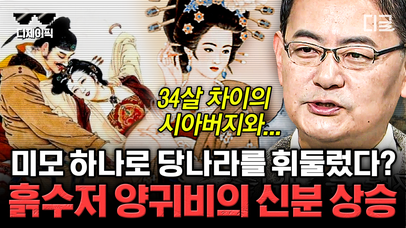 양귀비는 어떻게 시아버지의 아내가 되었나😨... 34살 차이를 뛰어넘은 황실의 역대급 불륜💔 | #벌거벗은세계사 (60분) | 네이트 TV