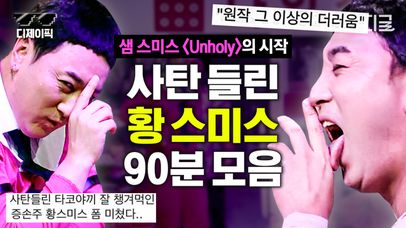 [#코미디빅리그] 제성아!! 니 덕분에 더 이상 '언 홀리'가 놀랍지가 않아! 찐 샘 스미스한테 연락 온 황제성의 '언 홀리' 패러디ㅋㅋ | #나의장사일지 | 네이트 TV