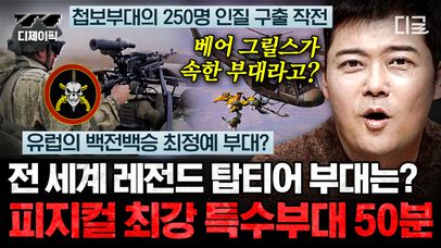 '피지컬 100' 지원자도 3%만 살아남는 특수부대?👊 인간을 뛰어넘는 각 국의 최정예 특수부대 모음.zip | #프리한19 (1시간) | 네이트 TV