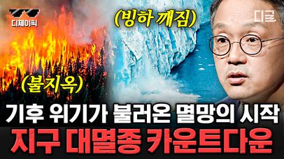 인간에 의한 '6번째 대멸종' 진행 중!🌏 지구는 어쩌다 한계에 다다르게 되었나? 지구 멸망 현상 모음🚨 | #책읽어주는나의서재 | 네이트 TV